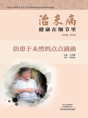 cover image of 健康在细节里